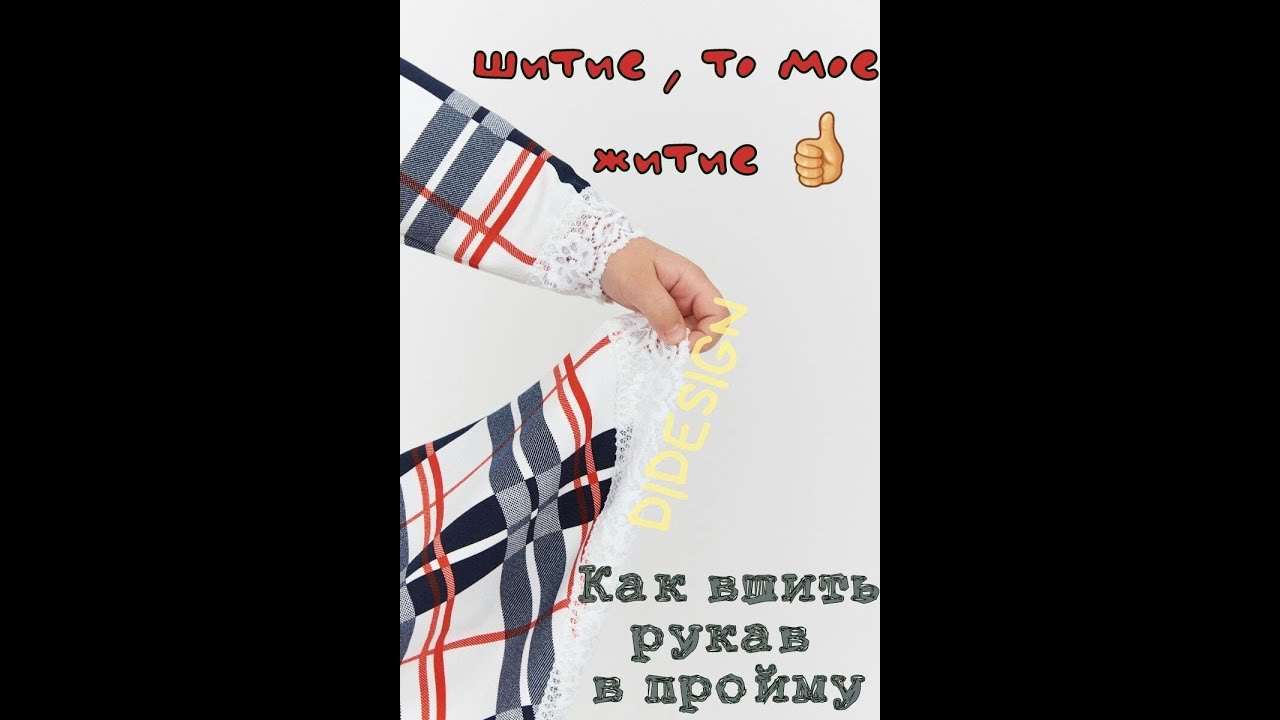 КАК ВШИТЬ РУКАВ В ПРОЙМУ
