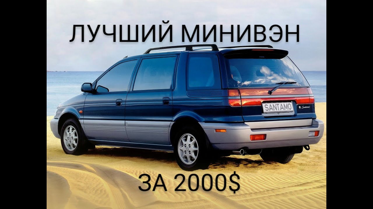 Лучший минивэн до 200 тысяч рублей Обзор Hyundai Santamo