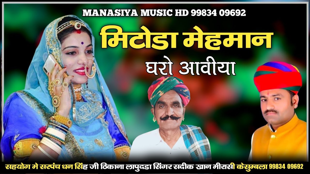 मिठोड़ा मेहमान घर आया || mithoda mehman ghar aaya || सदीक खान मेरासी || sadik khan mirasi