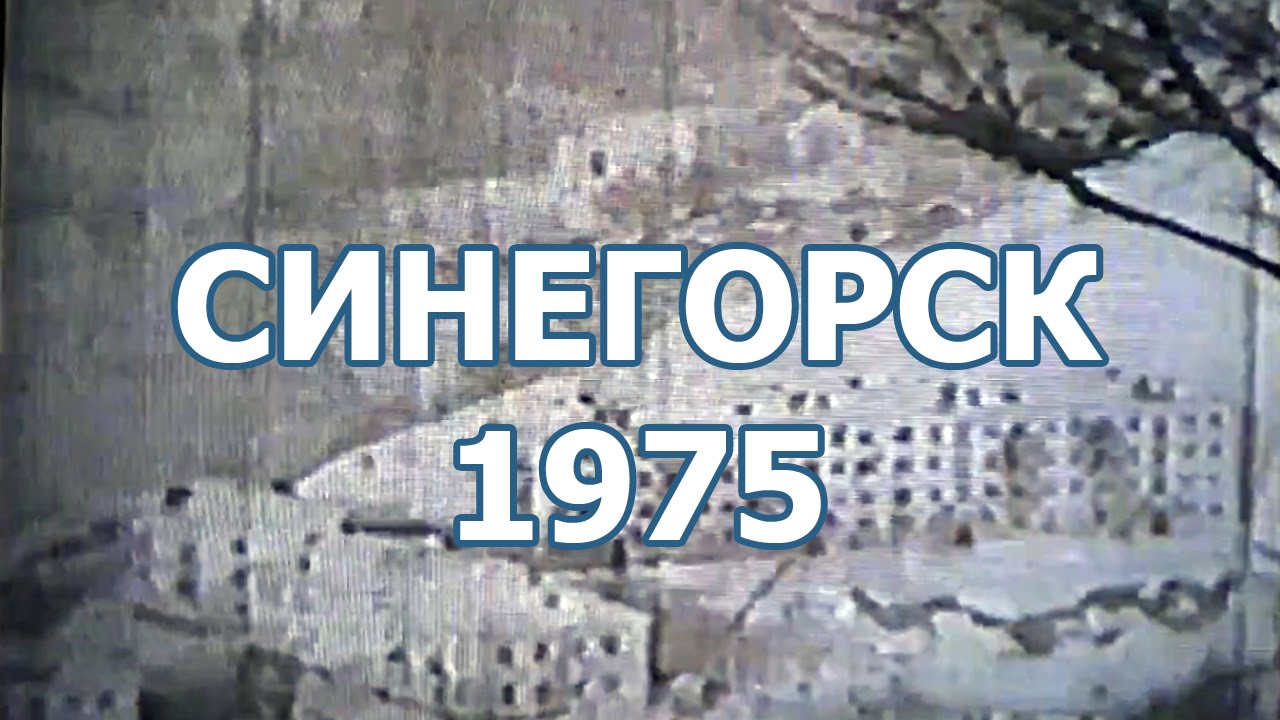 СИНЕГОРСК 1975 год. САХАЛИН