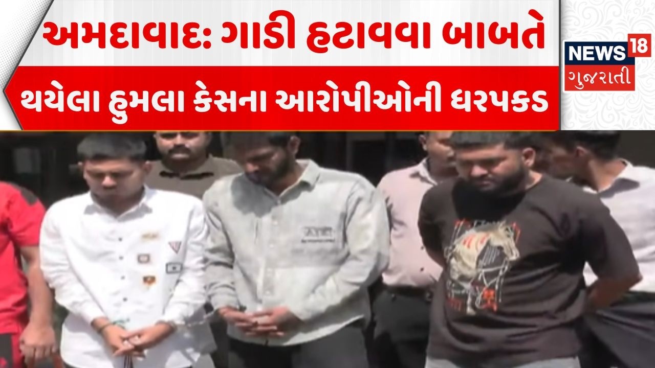 Ahmedabad Crime News | ગાડી હટાવવા બાબતે થયેલા હુમલા કેસના આરોપીઓની ધરપકડ | News18 Gujarati