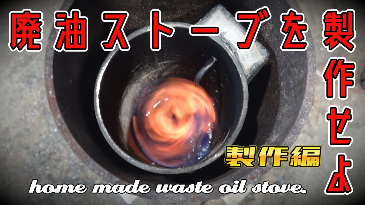 廃油ストーブを製作せよ【製作編】home made waste oil stove.
