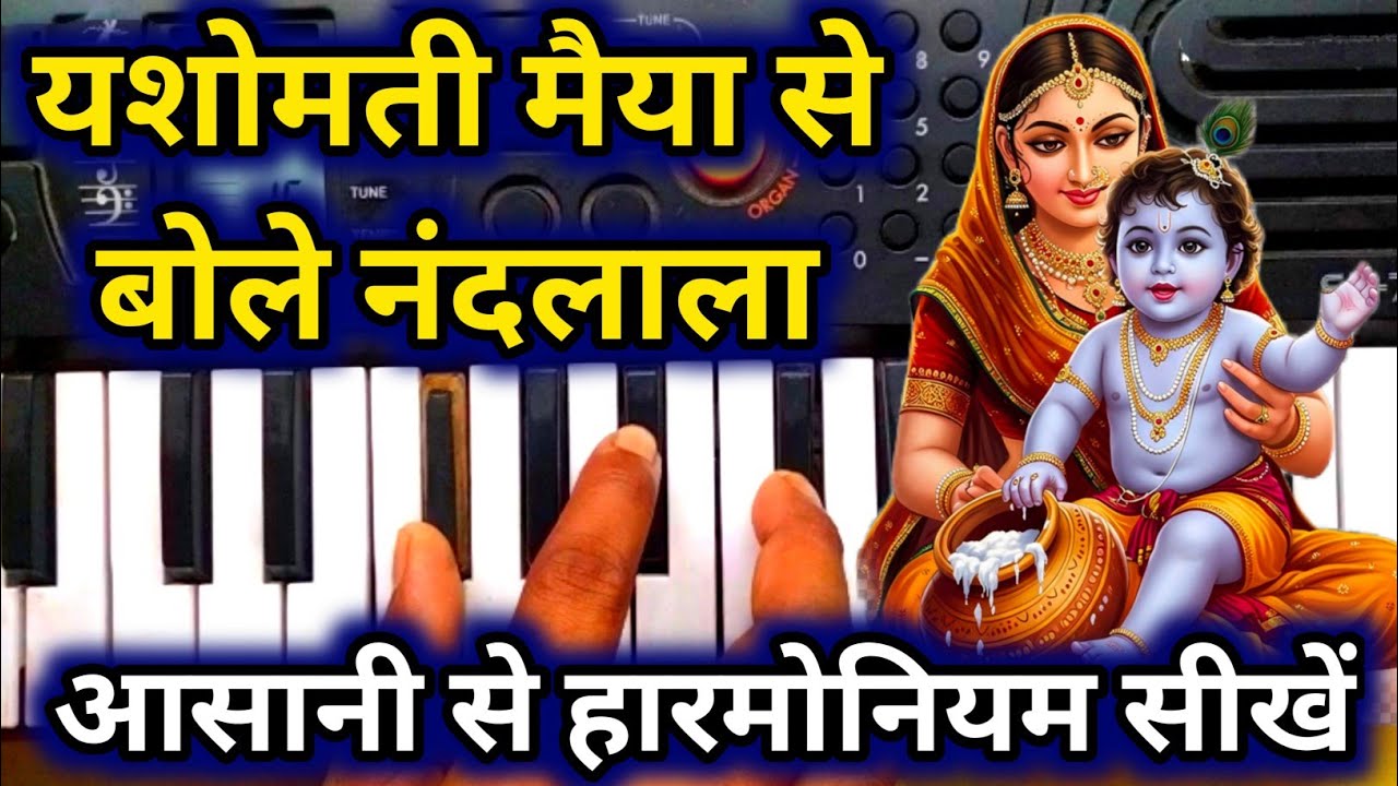 आसानी से हारमोनियम सीखें | यशोमती मैया से बोले नंदलाला | bhakti bhajan harmonium tutorial