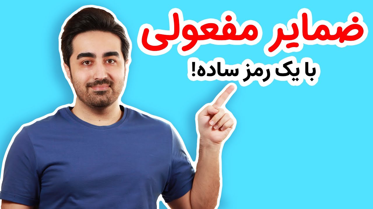 آموزش گرامر زبان انگلیسی: ضمایر مفعولی (2)
