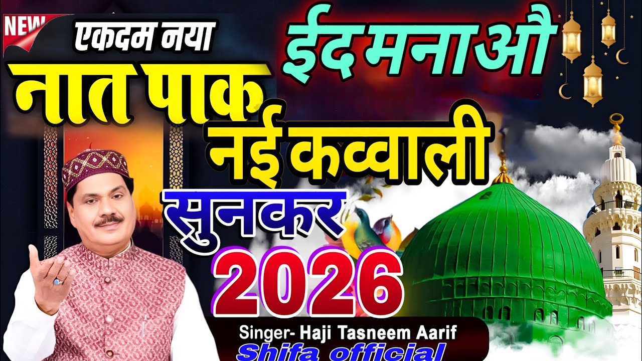 ईद पर सबसे ज्यादा बजने वाली नई कव्वाली Haji Taslim Arif अलविदा माहे रमज़ान #Shifa official 