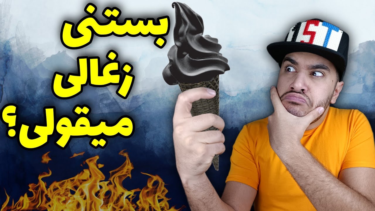 آموزش ساخت بستنی زغالی با یخ خشک!😱