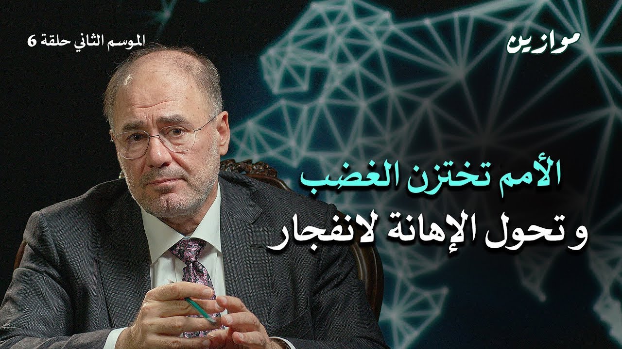 الأمم والإهانة.. انفجار ونهوض | موازين مع وضاح خنفر | الموسم الثاني الحلقة 6