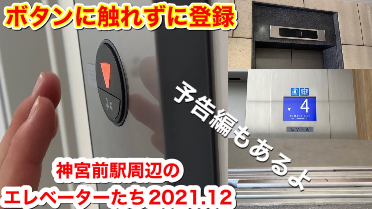 ［9.ボタンに触れないでも乗れる！！］名鉄名古屋本線 神宮前駅とその周辺のビルと商業施設のエレベーターたち