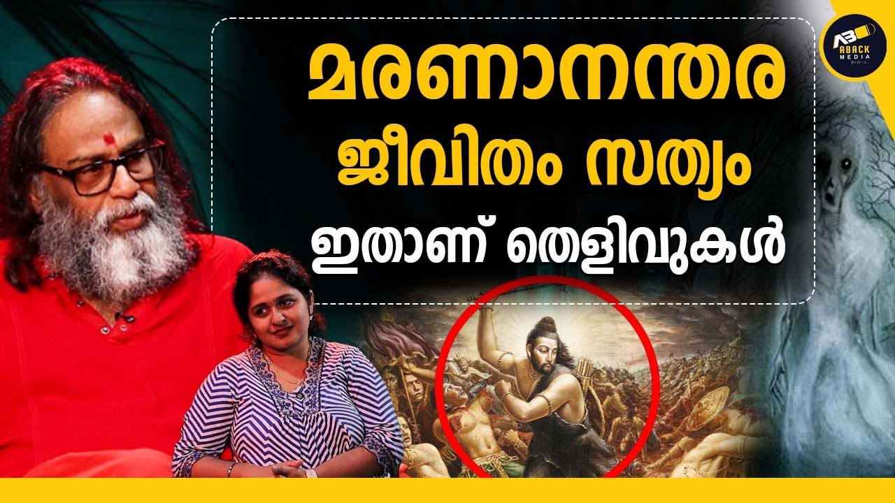 ദുരിതപ്പെട്ട് മരിച്ചാൽ ആ കട്ടിലിൽ ആത്മാവ് ഉണ്ടാകുമോ? | REINCARNATION | REBIRTH