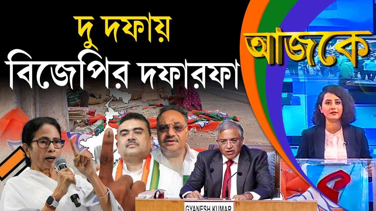 আজকে (Aajke) | দু দফায় বিজেপির দফারফা