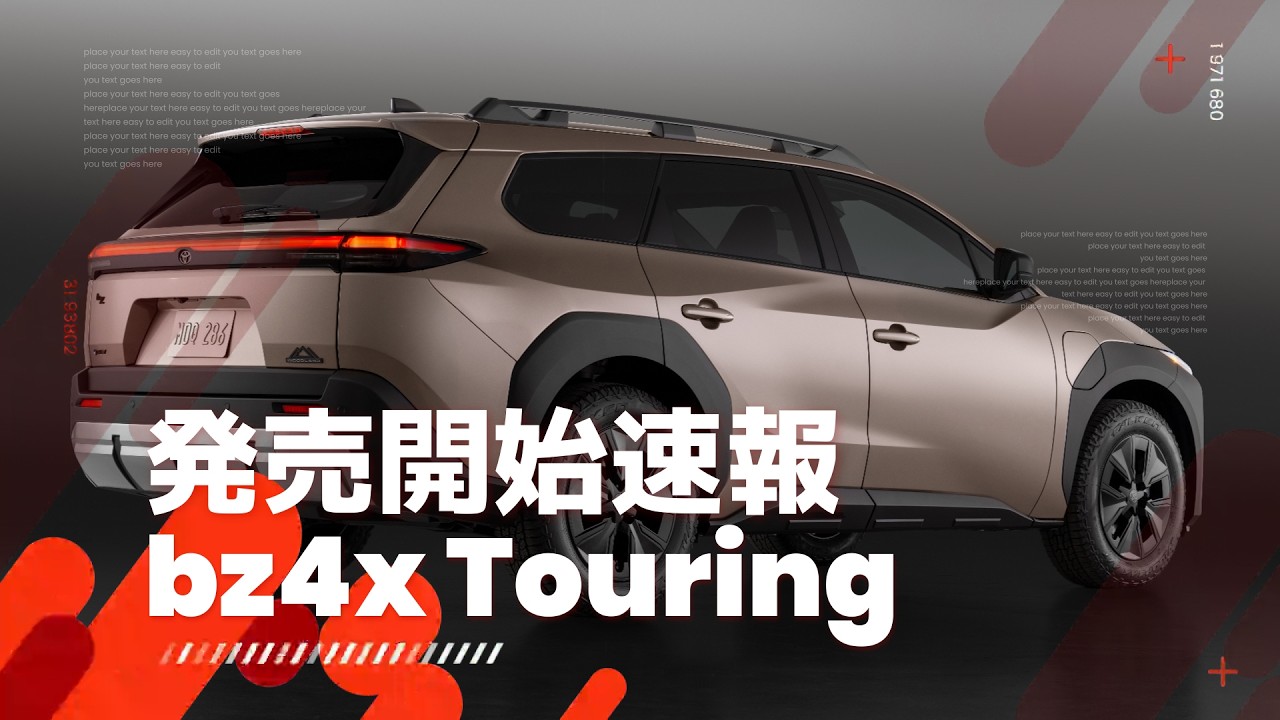 マスクル「bz4x Touring」発売開始速報