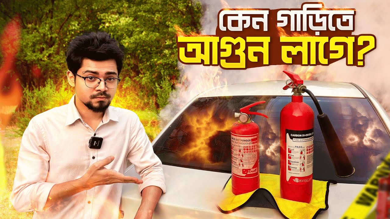 গাড়িতে আগুন লাগার ৪টি কারন এবং প্রতিকার | Causes of Car Fire