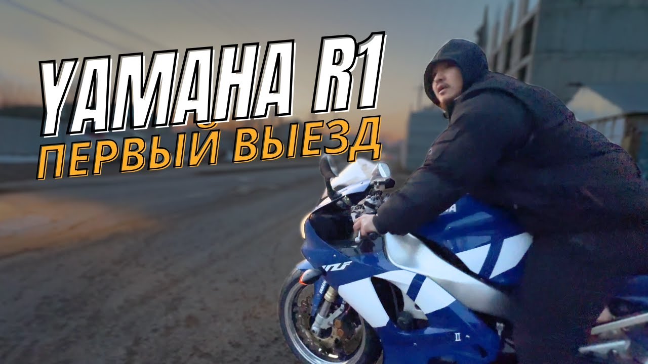 Первый Выезд на Yamaha R1. ВПЕРВЫЕ НА СПОРТБАЙКЕ YAMAHA R1