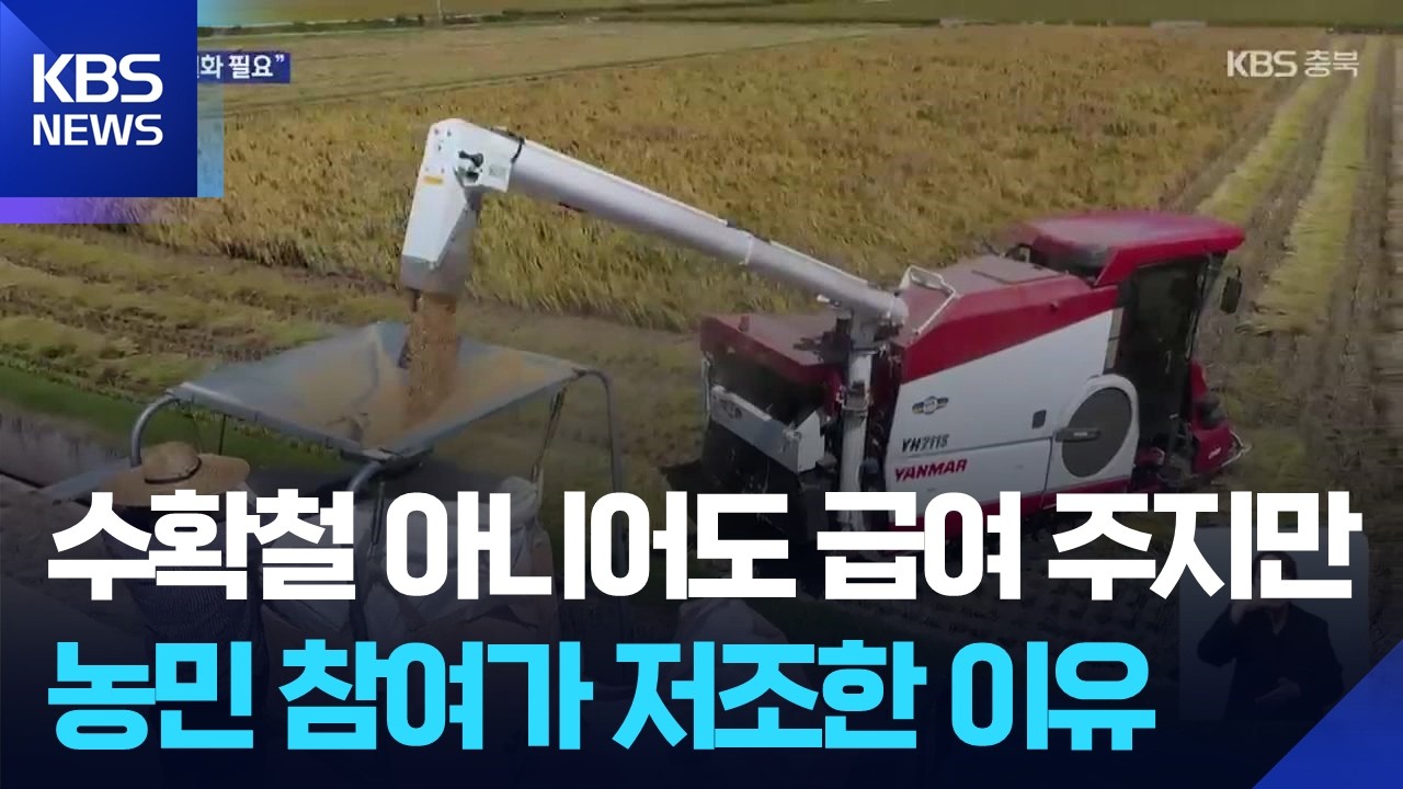벼 수매금을 다달이&hellip;&lsquo;농업인 월급제&rsquo; 농가 참여 관건 / KBS  2026.02.08.