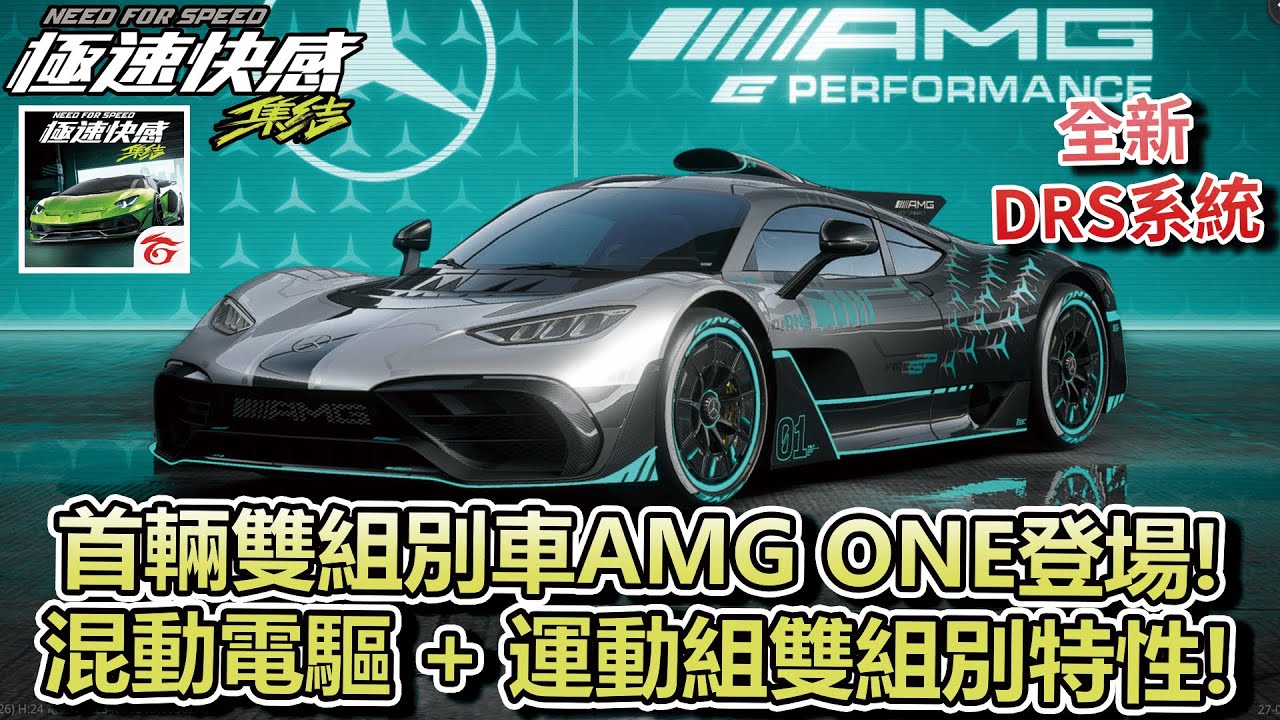 【極速快感：集結】首輛雙組別殿堂車「AMG ONE」登場！混動電驅 + 運動組雙組別特性！還有全新DRS系統！【Moverest】