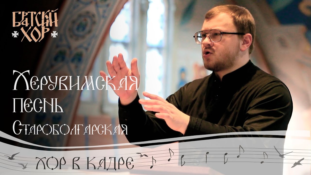 Херувимская песнь. Староболгарский ин распев
