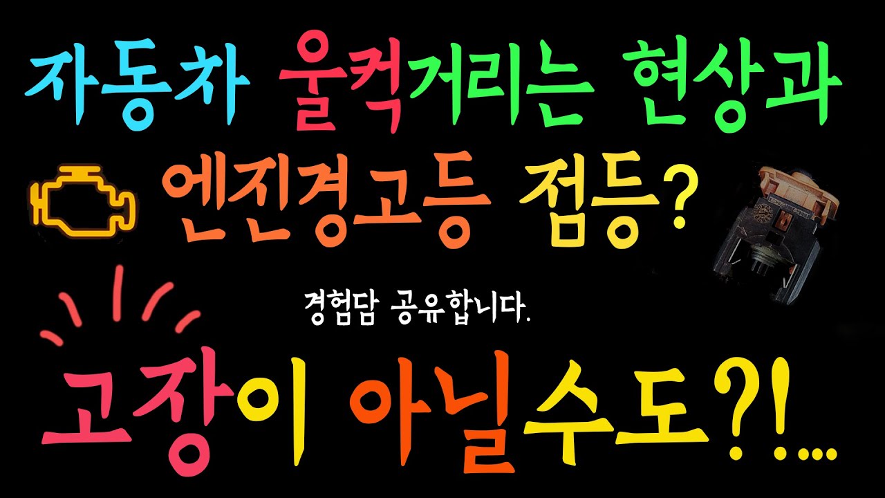 자동차 울컥거림과 엔진경고등 점등? 고장이 아닐수도?!~~#엔진경고등#자동차 울컥거림#수리비
