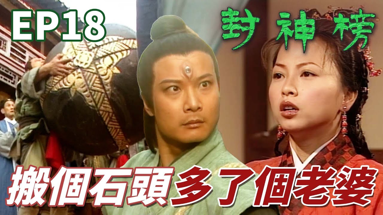 原來不止地上的紅包不能撿連石頭也不能搬！？一堆人跑出來恭喜那時候就挺突然的！ ｜封神榜｜陳浩民｜錢嘉樂｜葉璇｜苑瓊丹｜元華｜溫碧霞｜港劇精華