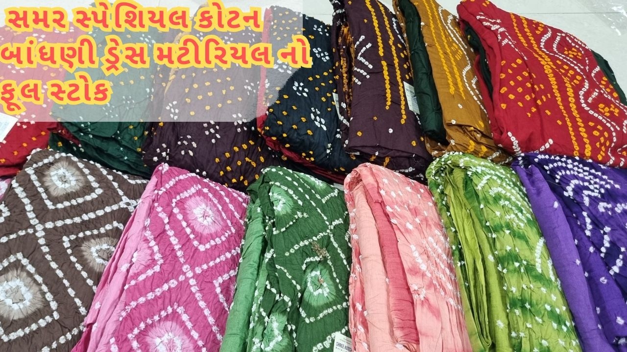 શ્રી કચ્છ બંધેજ માં આવી ગયો છે સમર સ્પેશિયલ કોટન બાંધણી ડ્રેસ મટીરિયલ નો ફૂલ સ્ટોક #sale