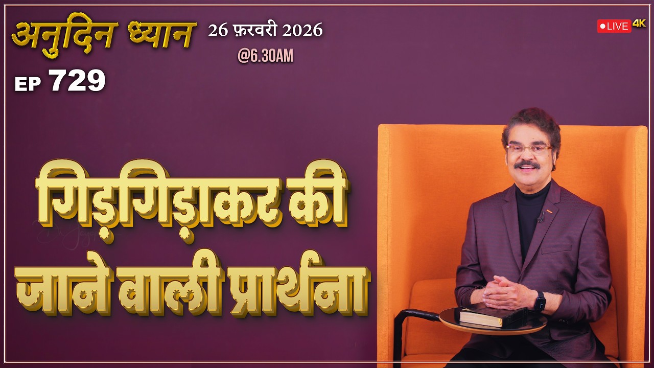 #LIVE #729 (26 Feb 2026) अनुदिन ध्यान | गिड़गिड़ाकर की जाने वाली प्रार्थना | Dr Jayapaul #drjayapaul