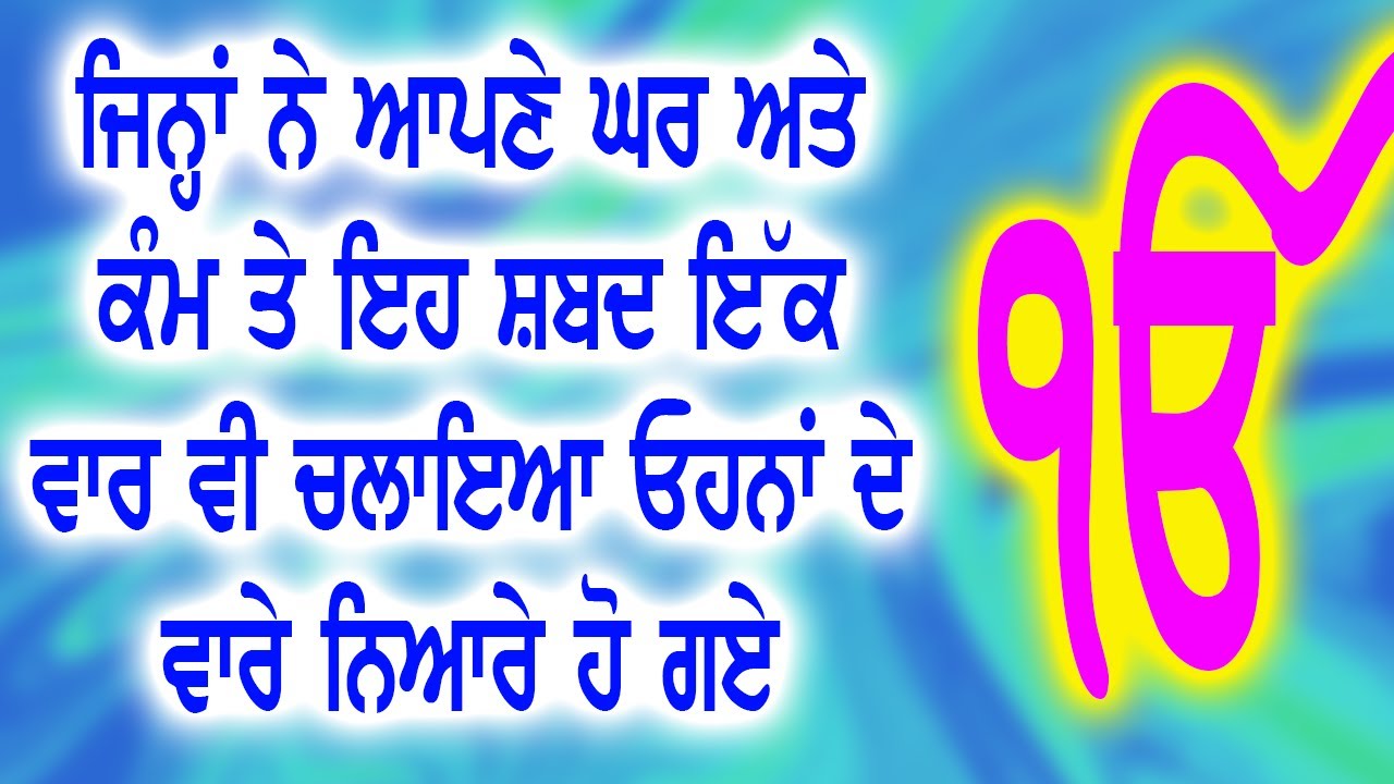 ਜਿਨ੍ਹਾਂ ਨੇ ਆਪਣੇ ਘਰ ਅਤੇ ਕੰਮ ਤੇ ਇਹ ਸ਼ਬਦ ਇੱਕ ਵਾਰ ਵੀ ਚਲਾਇਆ ਓਹਨਾਂ ਦੇ ਵਾਰੇ ਨਿਆਰੇ ਹੋ ਗਏ Sankat Mochan Shabad