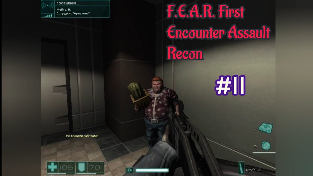 F.E.A.R. First Encounter Assault Recon - #11 Ага, попался