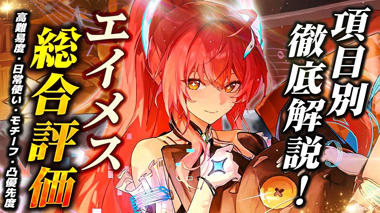 【鳴潮】項目別で徹底解説「エイメス」評価!★最強アタッカー!?逆境深塔/マトリクス兵列/TA/廃墟攻略から日常使いやモチーフ・リンネー/モーニエ依存度や将来性まで徹底解説!【WuWa/めいちょう】