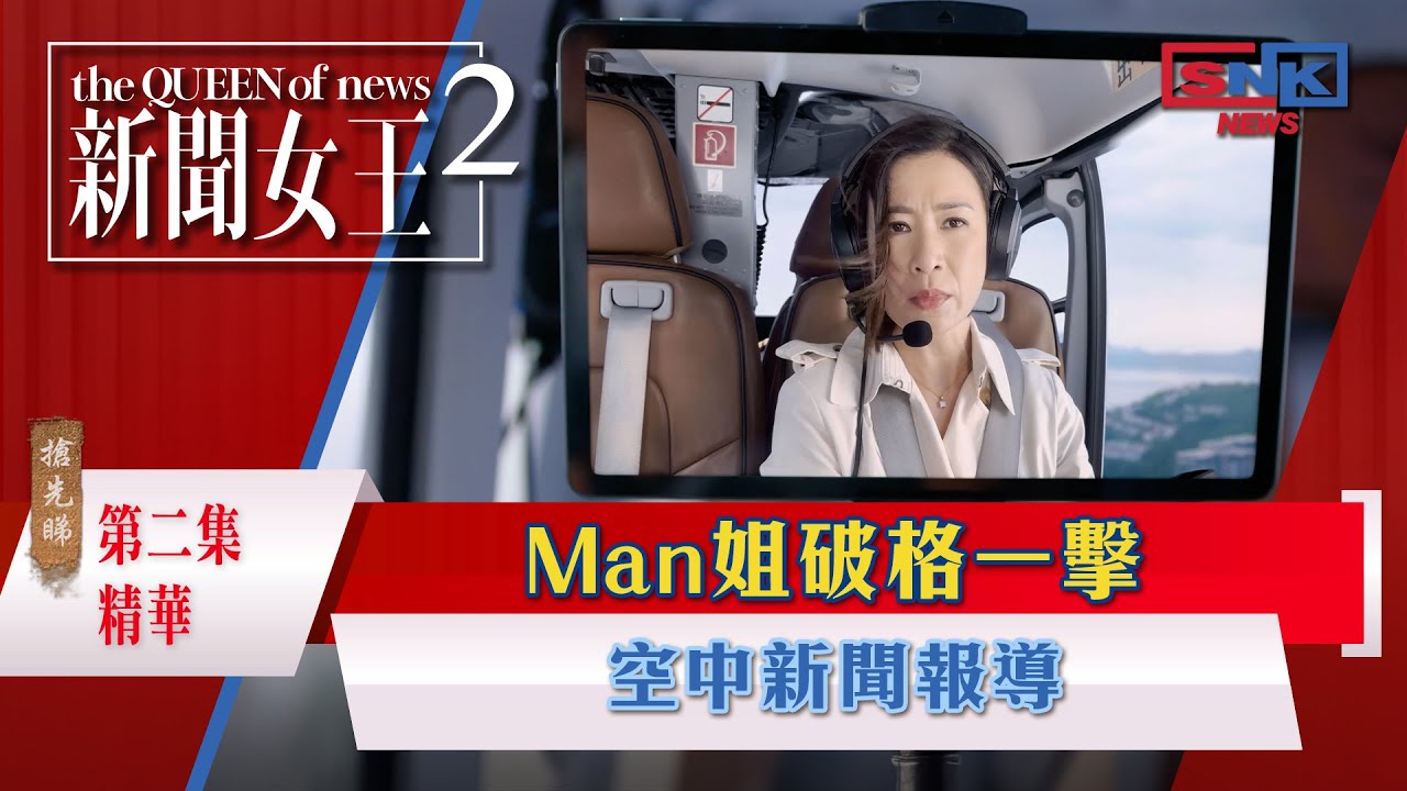 新聞女王2專區｜精華搶先看｜第2集 - Man姐破格一擊 空中新聞報導｜搶先睇更多 即上myTV SUPER