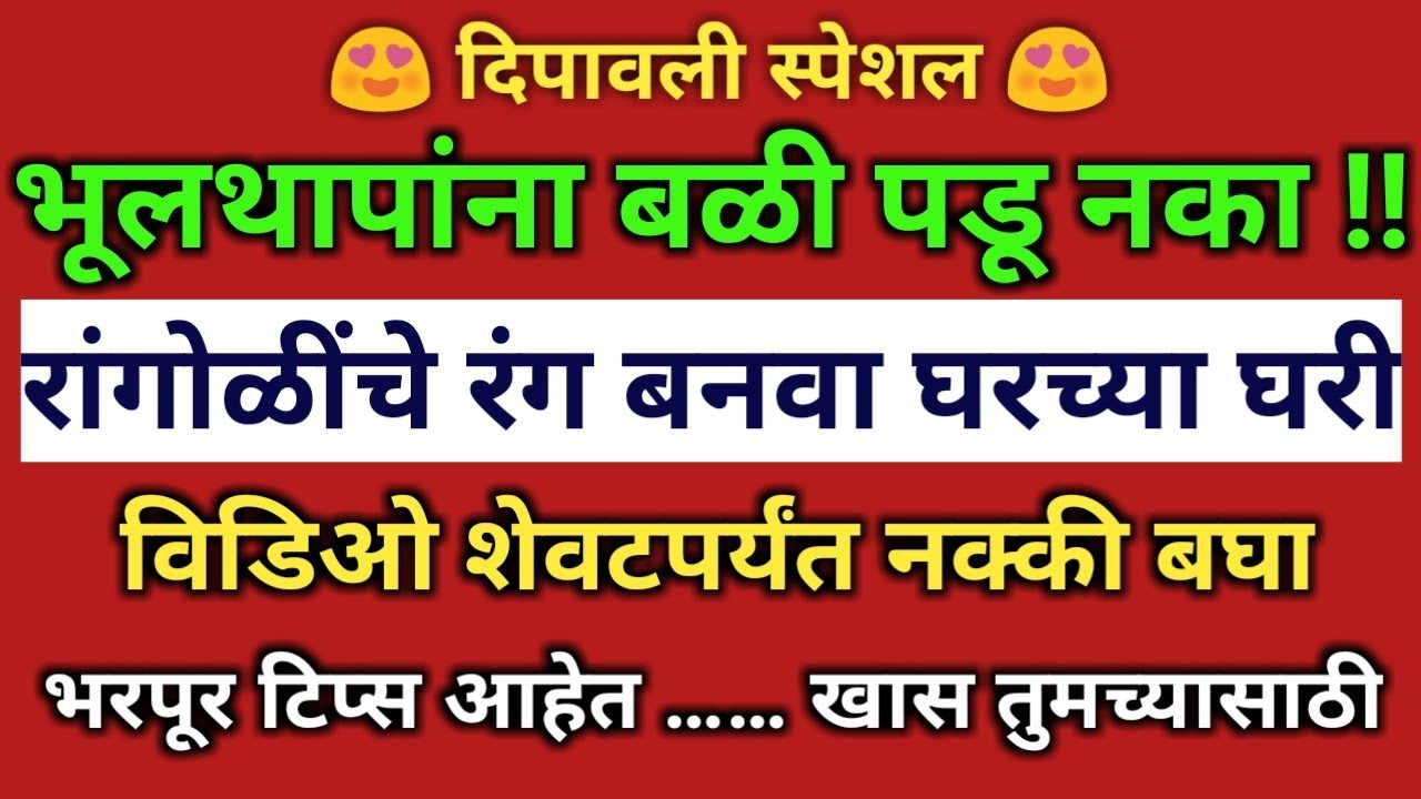 घरीच बनवा रांगोळींचे आकर्षक रंग सोपी परफेक्ट पद्धती | How to make rangoli colours perfectly at home