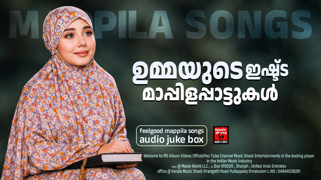 ഉമ്മയുടെ ഇഷ്ട്ട മാപ്പിളപ്പാട്ടുകൾ | MALAYALAM MAPPILA SONGS | MAPPILA PATTUKL |  ISLAMIC SONGS