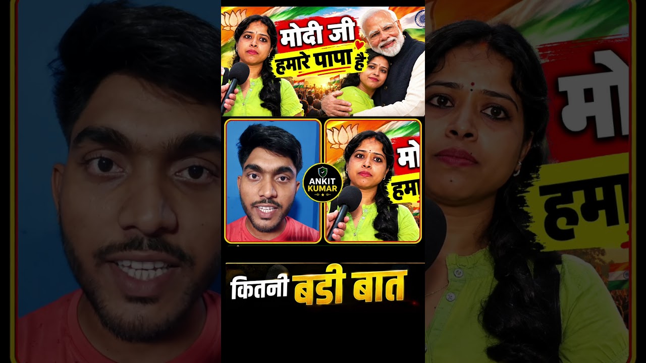 मोदी जी हमारे पापा है #narendramodi #yogiadityanath #youtube #shorts #modi #rahulgandhi #amitshah