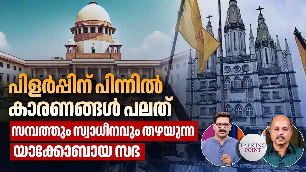 പിളർപ്പിന് ലക്ഷ്യങ്ങൾ പലത്, സമ്പത്തും സ്വാധീനവും തഴയുന്ന യാക്കോബായ സഭ | Malankara Church Dispute