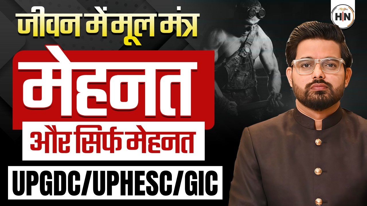 UPGDC / UPHESC / GIC Preparation Strategy | सफलता का मूल मंत्र: मेहनत और सिर्फ मेहनत |  HN Adhyayan