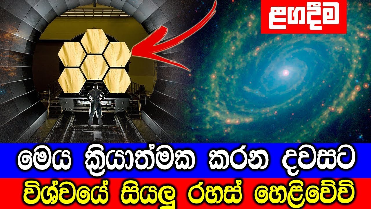 මෙය ක්‍රියාත්මක කරන දවසට විශ්වයේ බොහෝ රහස් හෙළිවේවී!