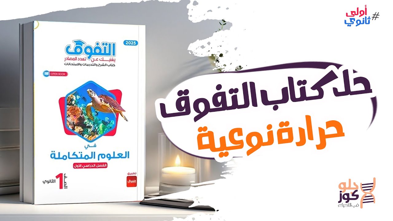 محاضرة حل اسئلة كتاب التفوق على درس الحرارة النوعية  - علوم متكاملة - اولي ثانوي 🤩| #جلوكوز