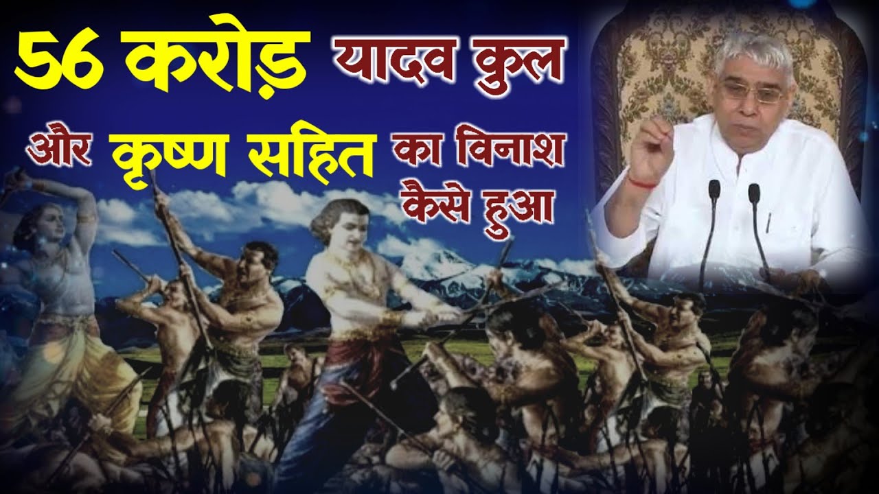 56करोड यादव कुल और कृष्ण सहित का विनाश कैसे हुआ  |Sant Rampal Ji Maharaj #rahsatlokki #santrampalji 