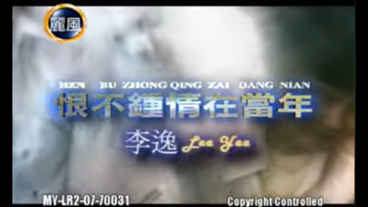 李逸 Lee Yee - 恨不鍾情在當年 Hen Bu Zhong Qing Zai Dang Nian (Official Music Video)