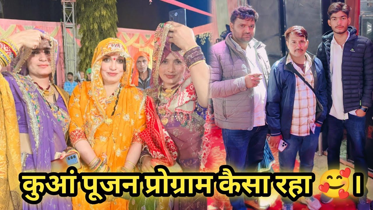 कुआं पूजन प्रोग्राम कैसा रहा हमारा 🥰🥰।।#mohitmoonpur #trendingvideo 