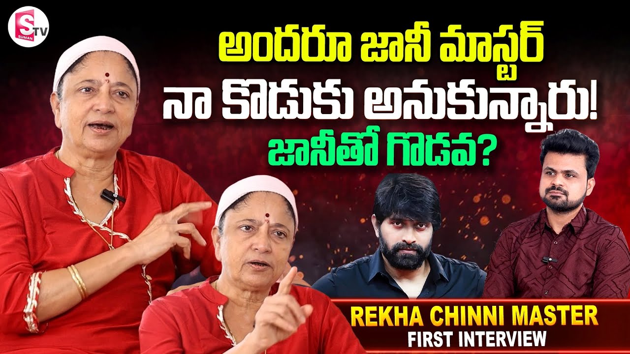 Choreographer Rekha Chinni Prakash about Jani Master | Anchor Roshan | Telugu Interviews