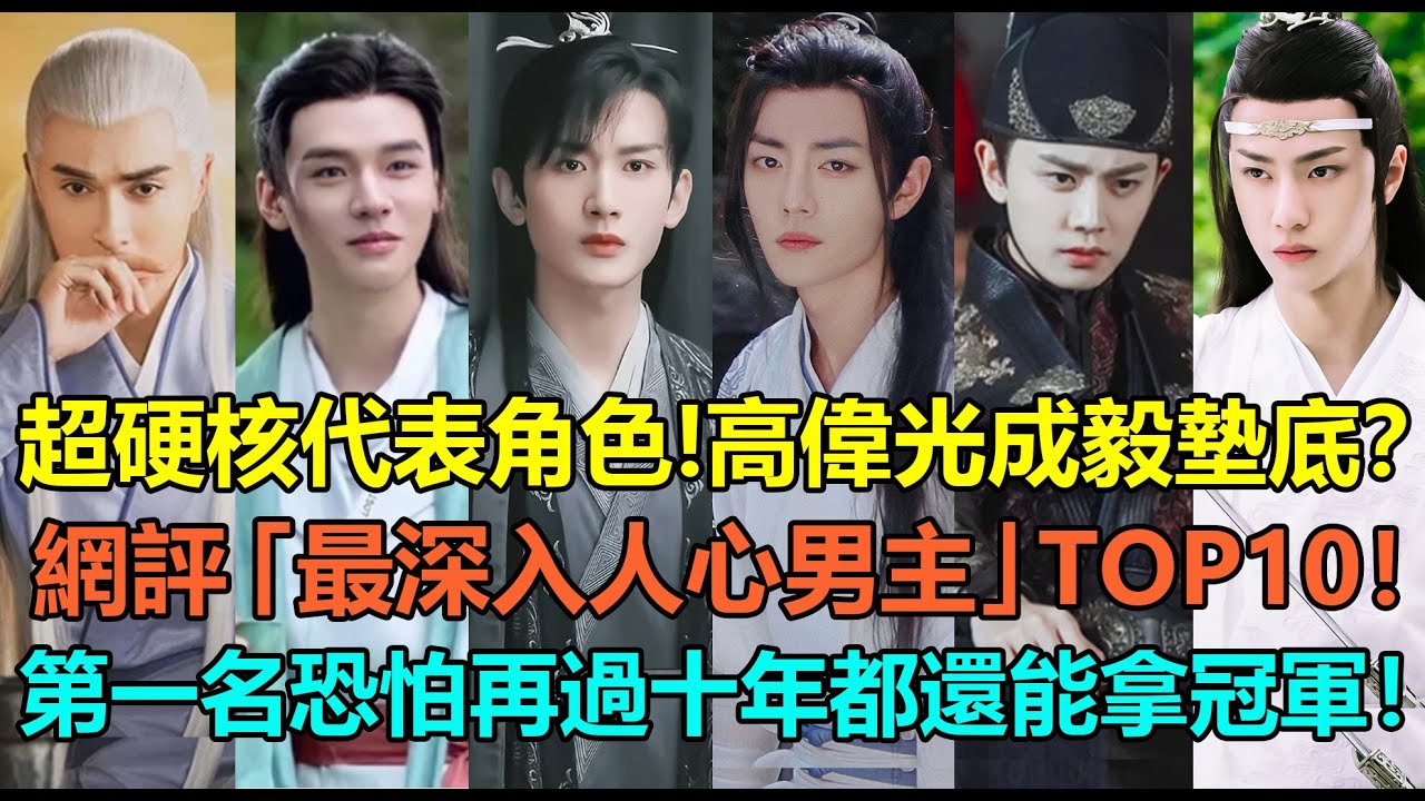 超硬核的代表角色！高偉光成毅墊底，任嘉倫第4？網評近年「最深入人心的男主」TOP 10！王一博羅雲熙進前5，龔俊第2？第一名恐怕再過十年都還能拿冠軍！#成毅 #高伟光 #任嘉伦 #王一博 #肖战