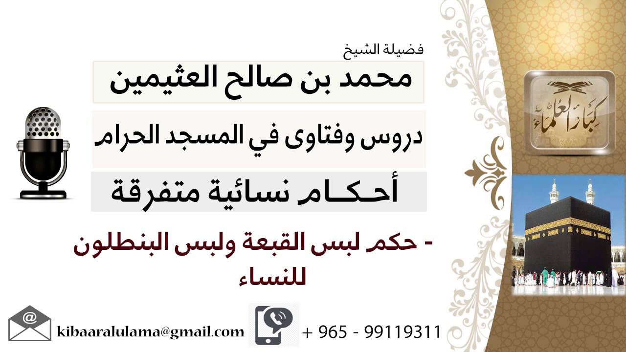 لقاء[45 من 65] ما حكم لبس القبعة ولبس البنطلون للنساء؟!! الشيخ ابن عثيمين - مشروع كبار العلماء