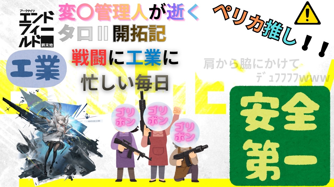 【#アークナイツ:エンドフィールド】変〇管理人のゆっくりマイペース工業【ネタバレ注意】