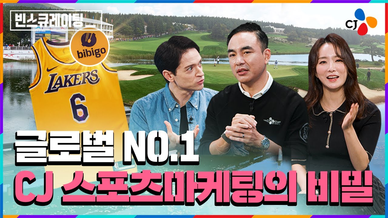 CJ가 비인기 종목 선수들을 후원하는 진짜 이유? [#빈스큐레이팅] EP.18 스포츠마케팅