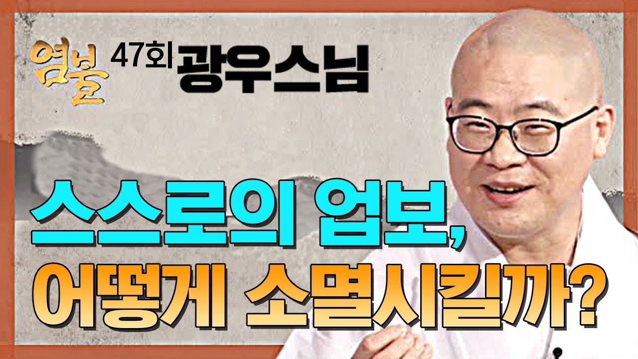 스스로의 업보, 어떻게 소멸시킬까? - 광우스님의 염불 47회