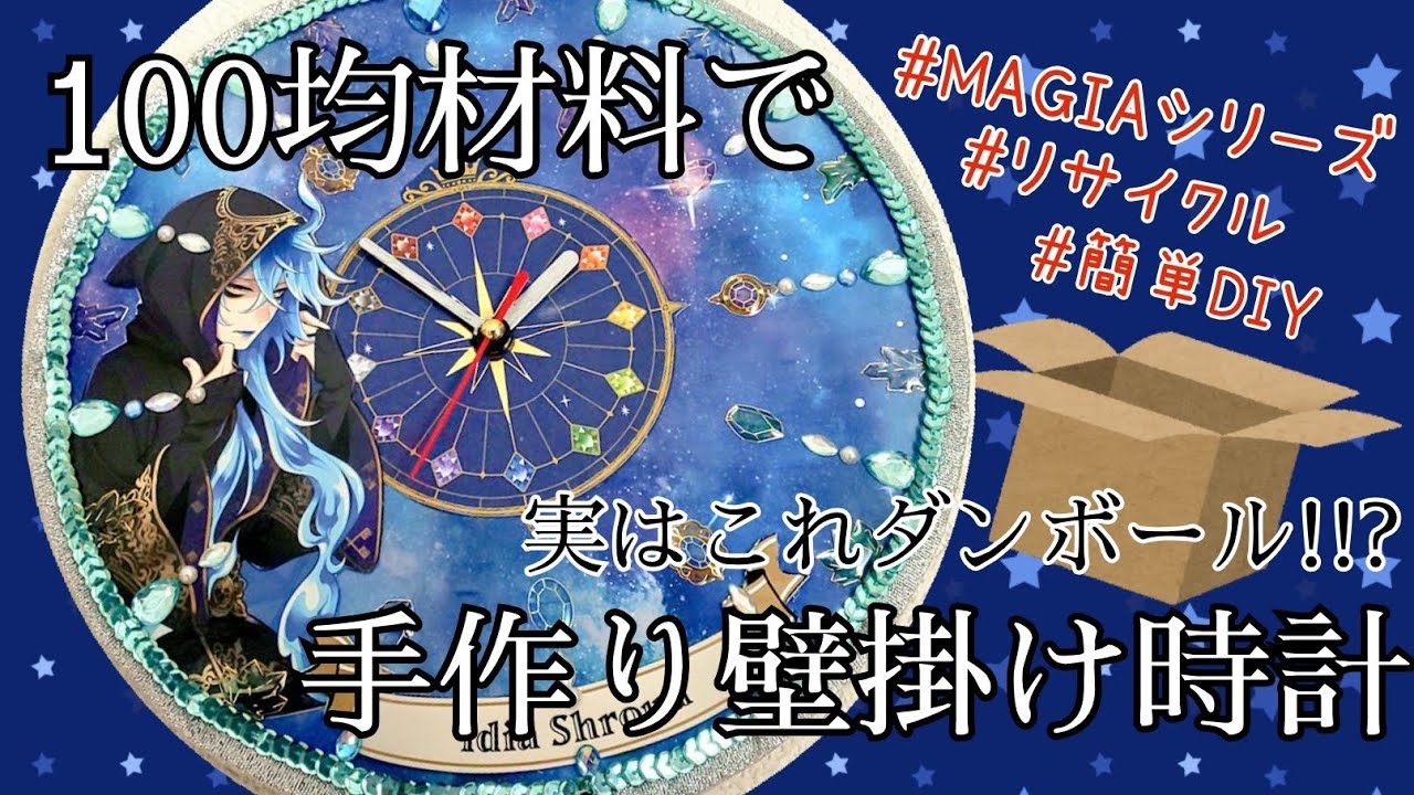 【ツイステ手芸部】100均材料で壁掛け時計作ってみた