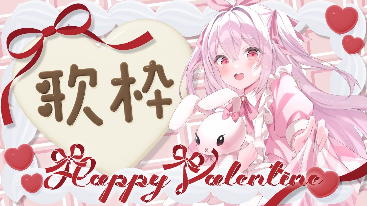 【 #歌枠 】バレンタイン歌枠💗あまあま可愛い曲をたくさんお届けするよっ！【 Vtuberゆいまるちゃん 】