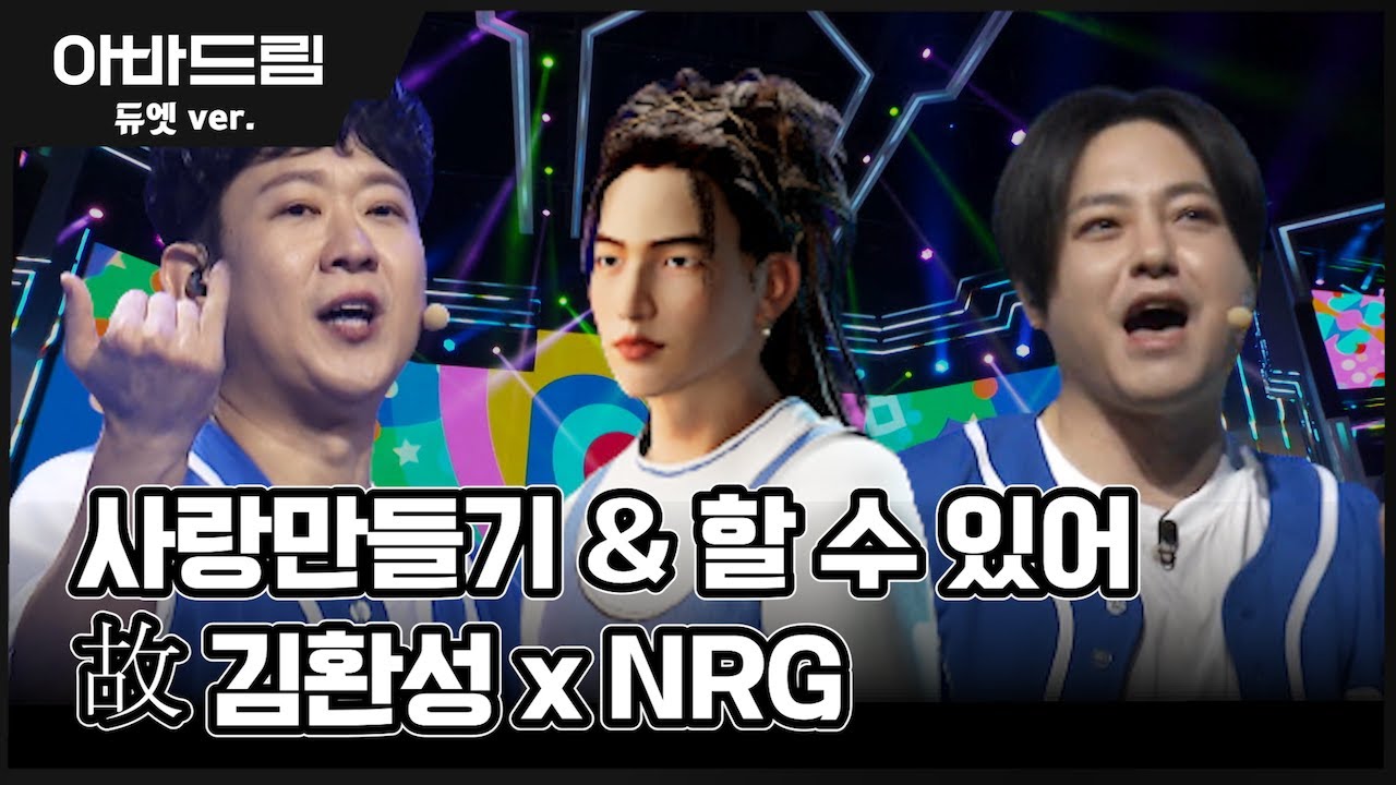 그리웠던 그 무대... '故김환성 x NRG - 사랑만들기 & 할 수 있어' [아바드림] 매주 월요일 밤 10시 TV조선 방송 #tvchosun #nrg #사랑만들기 #할수있어