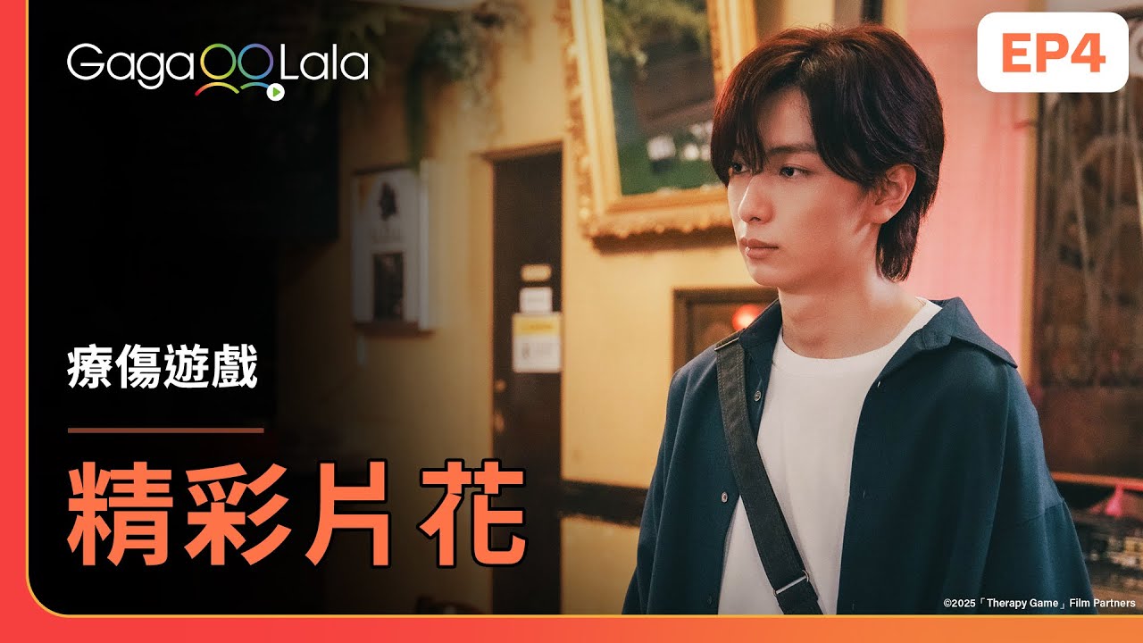 [SUB]「其實我對靜真...」你倒是說出來啊！《療傷遊戲 Therapy Game》EP4 精彩片段︱GagaOOLala