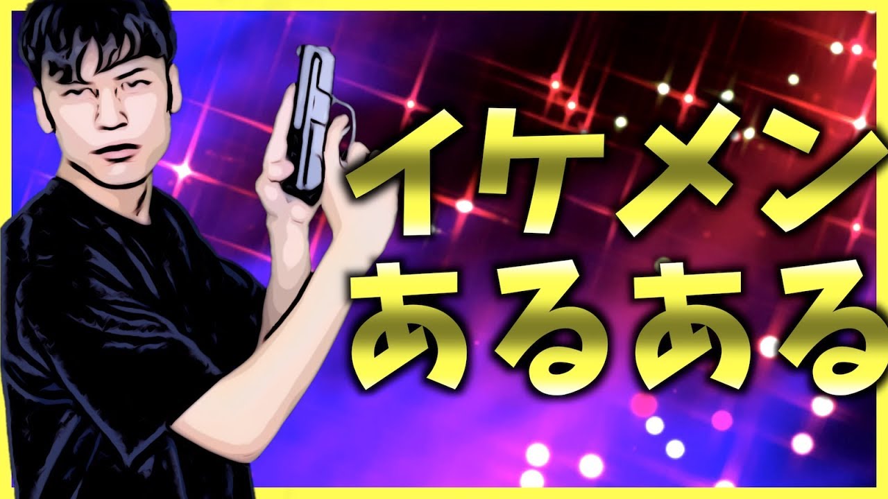 【あるある】イケメンあるある【自重】