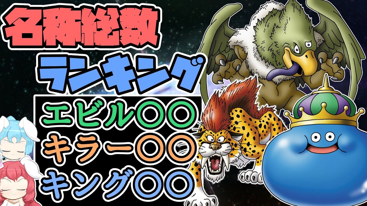 【ドラクエ】モンスター「名称」総数ランキング！エビル〇〇、キラー〇〇、キング〇〇…共通の名称がいっぱい！（オフライン版）【ゆっくり解説】